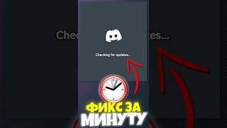 КАК ПОЧИНИТЬ DISCORD ЗА МИНУТУ #дискорд #discrod #фиксдискорда