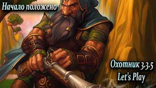 Начало. Охотник в WoW 3.3.5а с 0 до 80. Let's Play. Wowcircle x1.