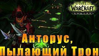 World of Warcraft: Legion - Анторус, Пылающий Трон - Запретный Спуск #196