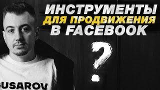 Как продвигать страницу на Facebook без бюджета? #facebookmаркетинг #продвижение #социальныесети