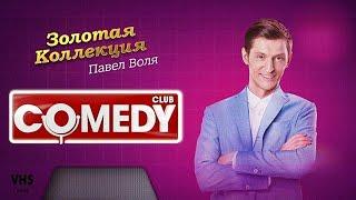 Comedy Club | Золотая коллекция – Павел Воля