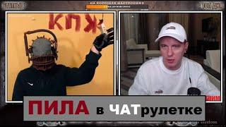 КТО ПО ЖИЗНИ |  ЧАТРУЛЕТКА КПЖ СТРИМ 19.11.20 | Виталий Реутов Гопник против гопников