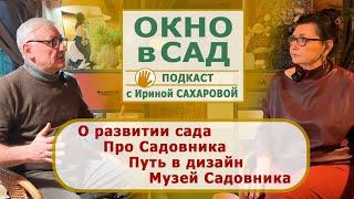 Подкаст "ОКНО в САД" c Ириной Сахаровой №1 / О РАЗВИТИИ САДА / ПРО САДОВНИКА / ПУТЬ В ДИЗАЙН