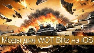 Как устанавливать моды на WOT Blitz для iOS