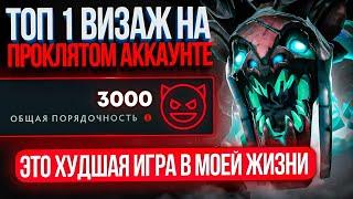 ТОП 1 VISAGE ВПЕРВЫЕ НА ПРОКЛЯТОМ АККАУНТЕ ( У МЕНЯ ВИНРЕЙТ 90%)