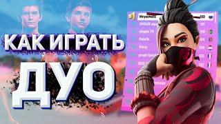 КАК ИГРАТЬ ДУО ТУРНИРЫ И ДУО АРЕНУ ФОРТНАЙТ | ДУО FORTNITE | ПОИСК ТИММЕЙТА ФОРТНАЙТ