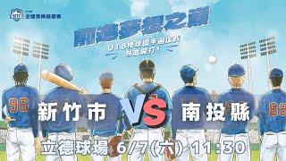 6/7 (六) 11:30｜新竹市 VS 南投縣｜立德｜U18玉山盃青棒賽｜G14