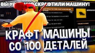 КРАФЧУ ВСЕ МАШИНЫ СО 100 ДЕТАЛЕЙ НА "ЖИЗНЬ В ДЕРЕВНЕ" - GTA SAMP