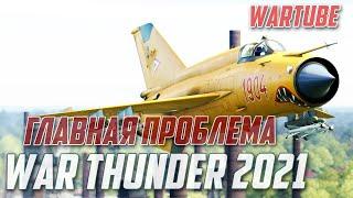 КТО Главная проблема War Thunder 2021?