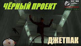 Чёрный проект – быстрое прохождение. Джетпак в Либерти-сити (GTA SA)
