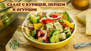 Салат с курицей, перцем и огурцом. Рецепт от Меню 5 Минут