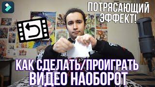 Как проиграть видео наоборот | Как сделать ПОТРЯСАЮЩИЙ эффект перемотки назад | Как сделать Reverse