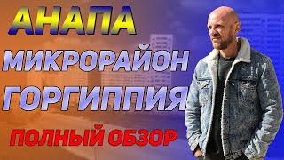 Анапа  Микрорайон Горгиппия. Квартиры в Анапе