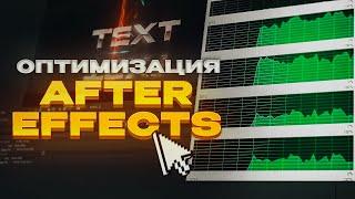  ОПТИМИЗАЦИЯ AFTER EFFECTS