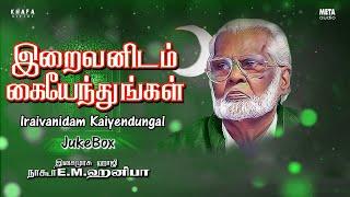 Iraivanidam Kaiyendungal Tamil Songs Nagore E M Hanifa | Musix Box  | Muslim Devotional Song