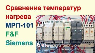 SHOW 2.1 Сравнение нагрева реле Меандр, F&F, Siemens и Finder для систем домашней автоматизации