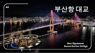 Busan Harbor Bridge | Мост Пусанхан | 부산항 대교 | dji mini 4 pro