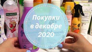 Покупки в ДЕКАБРЕ 2020Выгодные наборы