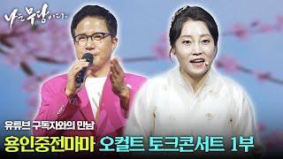 유튜브에서 하지 못한 솔직담백한 이야기가 펼처진 오컬트 토크콘서트 1부~~! [용한무당 용인중전마마]