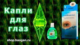 Капли для глаз Хаоган. Глазные капли Haogang