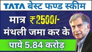 TATA बेस्ट फंड स्कीम | मात्र 2500/- महीने जमा कर के मिलेगा 5.84 करोड़ | TATA Best Mutual Fund 2024