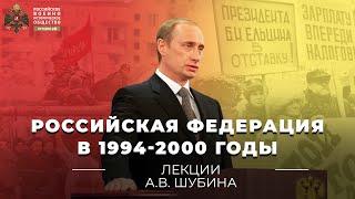 §25. Российская Федерация в 1994-2000 годы | учебник "История России. 11 класс"