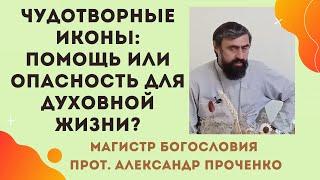 Чудотворные иконы - помощь или опасность для духовной жизни? Прот. Александр Проченко