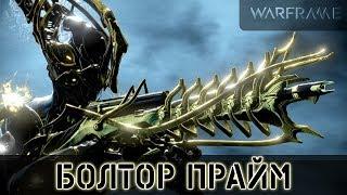 Warframe: Болтор Прайм