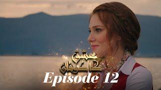 عشق کا طوفان Sevdam Alabora  Episode 12