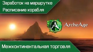 Межконтинентальная торговля | Заработок на маршрутке | Расписание корабля | Archeage