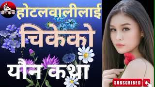 होटलवालीलाई गरेकाे यौन कथा/Nepali youn Katha/ mamatalailai /नेपाली यौन कथा /यौन कथा