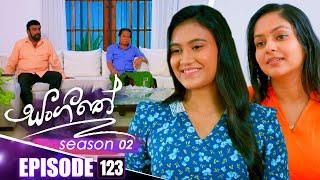 Sangeethe (සංගීතේ) | Season 02 | Episode 123 | 19th March 2025