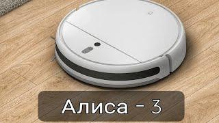 АЛИСА 3 - ОЗВУЧКА ДЛЯ РОБОТА ПЫЛЕСОСА XIAOMI