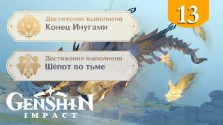 Шёпот во тьме  Genshin Impact  Достижения #13