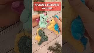 За ⏳️ 30 минПЛЮШЕВЫЙ ДРАКОН БРЕЛОК БЕЗ ПРИШИВНЫХ ДЕТАЛЕЙ crochet dragongehäkelter Drache #crochet