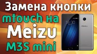 Замена кнопки на смартфоне Meizu M3S mini (ремонт)