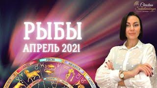 РЫБЫ- Гороскоп на Апрель 2021