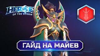 Гайд на Майев | Heroes of the Storm Maiev Guide #heroesofthestorm #хотс #hots #хирософзесторм #xbox