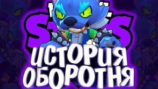 ИСТОРИЯ ЛЕОНА ОБОРОТНЯ | УКУС ОБОРОТНЯ | Истории Brawl Stars