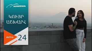 Կույր Աշխարհ, Սերիա 24 / Kuyr Ashkhar