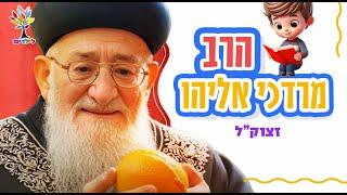 הרב מרדכי אליהו זצוק״ל | בהמחשת AI לילדים - סיפורי צדיקים