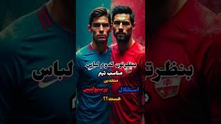 لباس متحدین استقلال و پرسپولیس ️