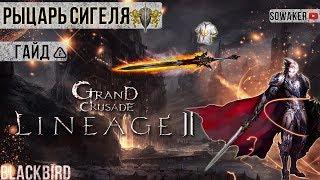 Lineage 2-Grand Crusade: Гайд по Рыцарю Сигеля(L2,Гайд,Танк,Руофф,RuOff, Blackbird)