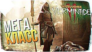 ЛУЧШИЙ КЛАСС В WARHAMMER VERMINTIDE 2  WARHAMMER VERMINTIDE 2 ПРОХОЖДЕНИЕ НА РУССКОМ 4