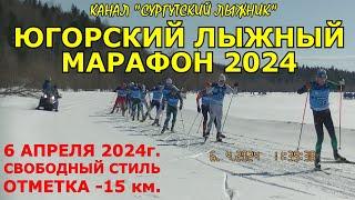 ЮГОРСКИЙ ЛЫЖНЫЙ МАРАФОН 2024. КАМЕРА 15 км. Свободный стиль 6.04.2024г. UGRALOPPET