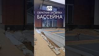 Обратная засыпка бассейна #бассейн #стройка #profbass