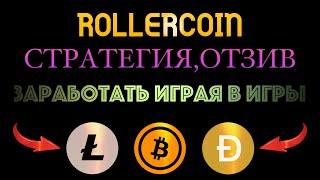 rollercoin стратегия /  отзыв / как заработать играя в игры / роллеркоин / заработок без вложений