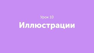 Урок 10. Иллюстрации.