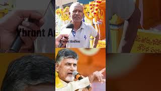 See This Old Man Great Comments On Chandrababu Naidu | Shorts #ytshorts