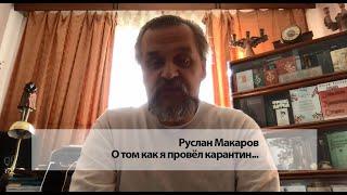 Руслан Макаров   ответы на вопросы ОЧЕНЬ ДЕЛОВЫЕ ЛЮДИ